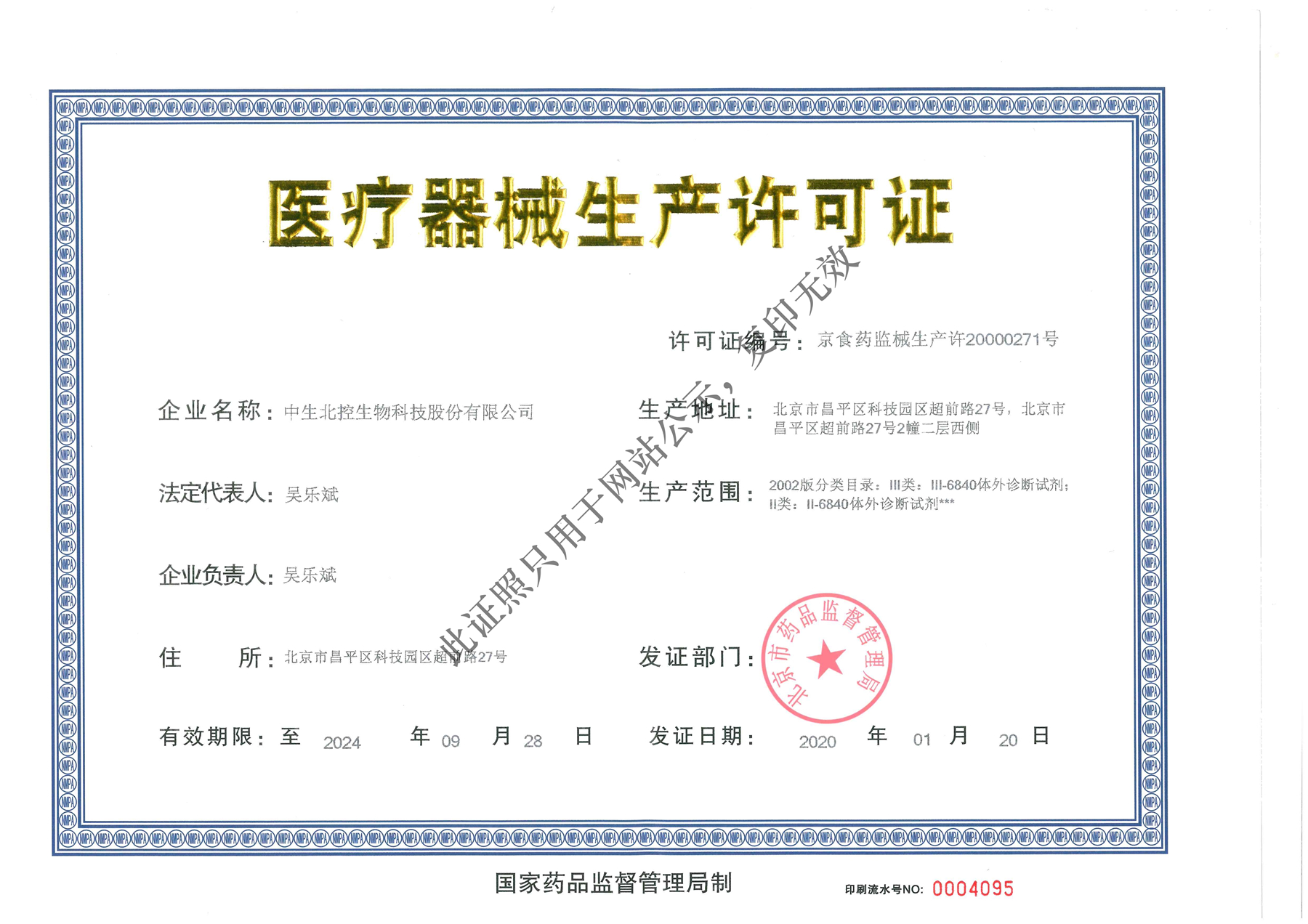 醫(yī)療器械生產許可證.jpg